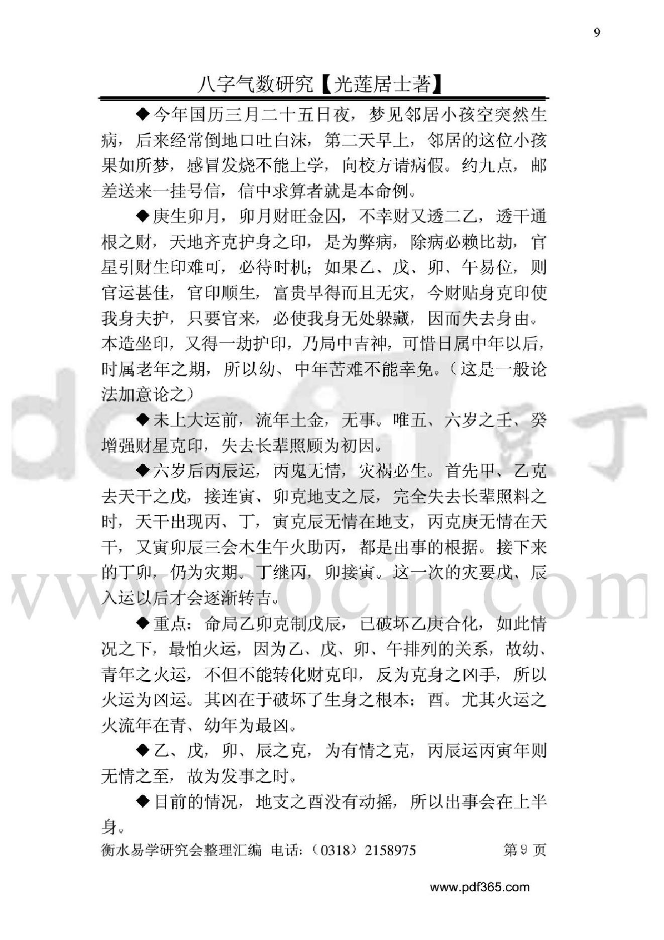 风水命理八字气数研究.pdf_第9页