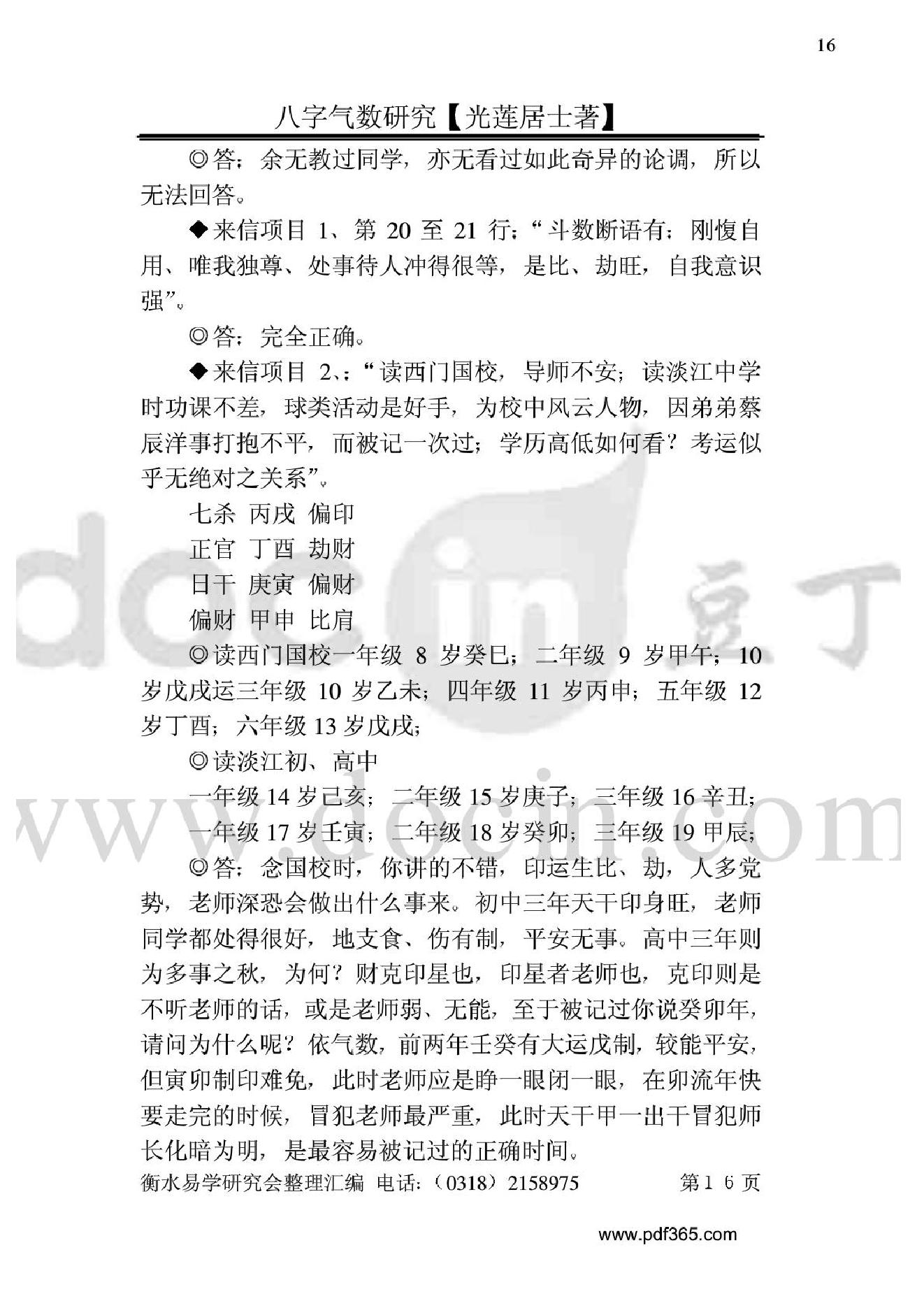 风水命理八字气数研究.pdf_第16页