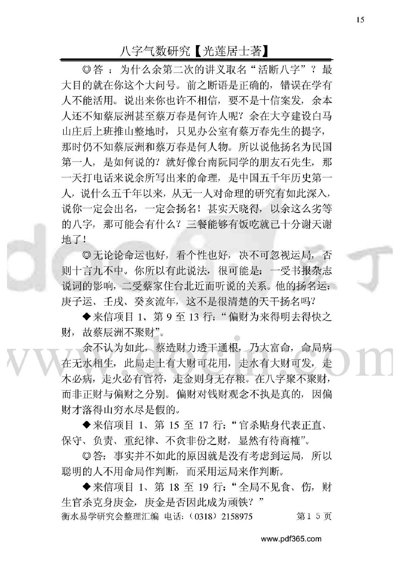 风水命理八字气数研究.pdf_第15页