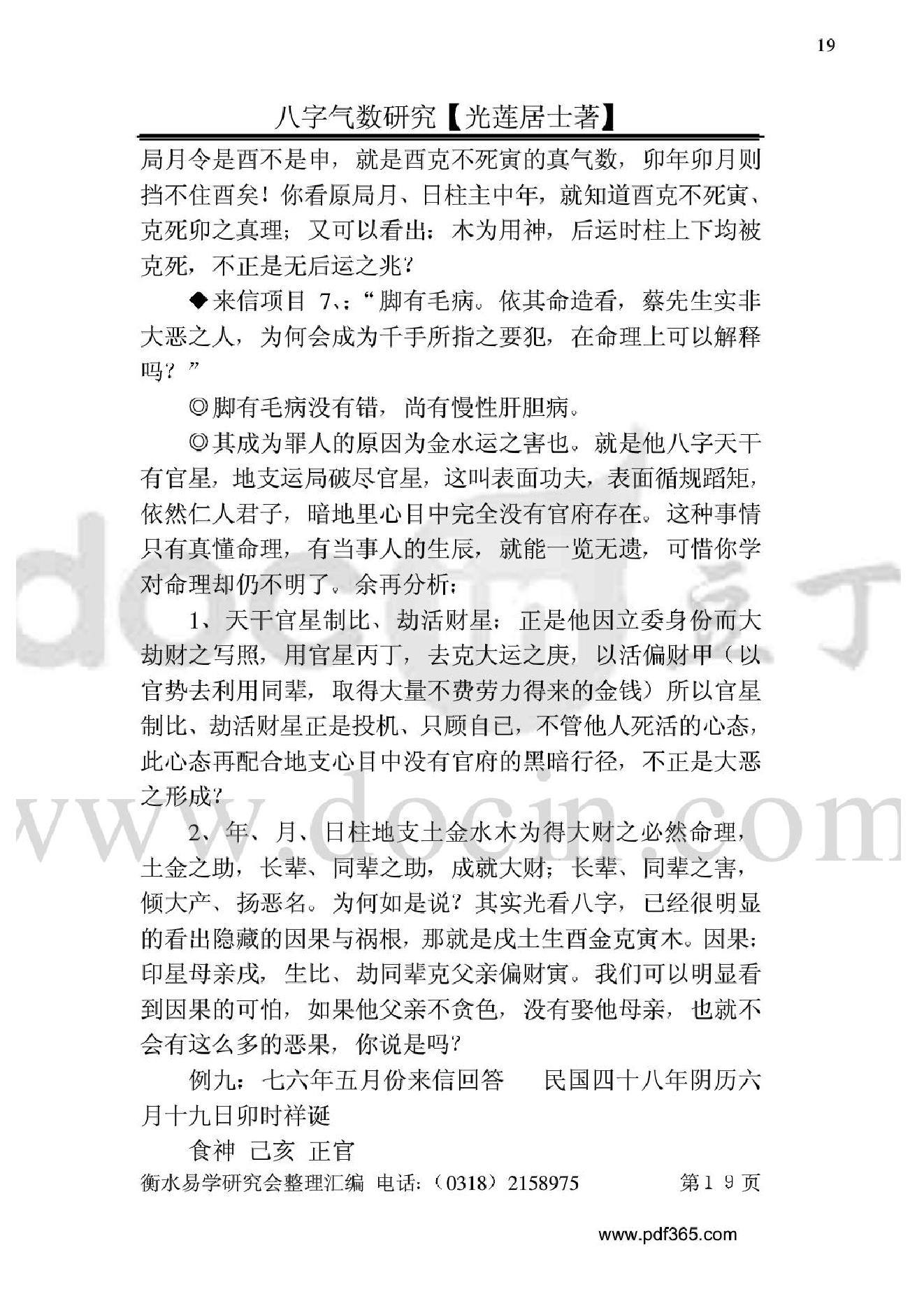 风水命理八字气数研究.pdf_第19页