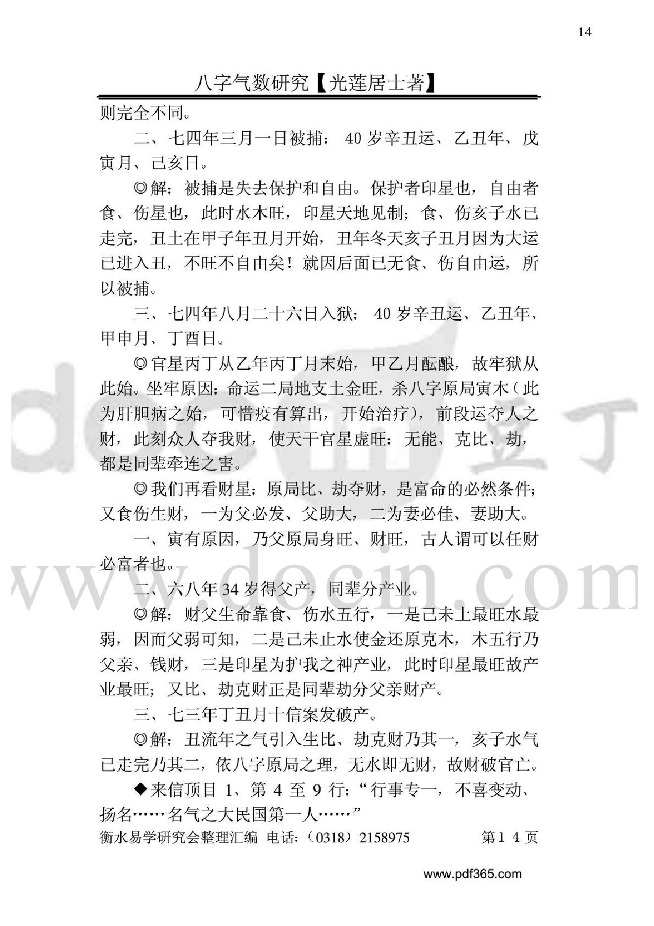 风水命理八字气数研究.pdf_第14页