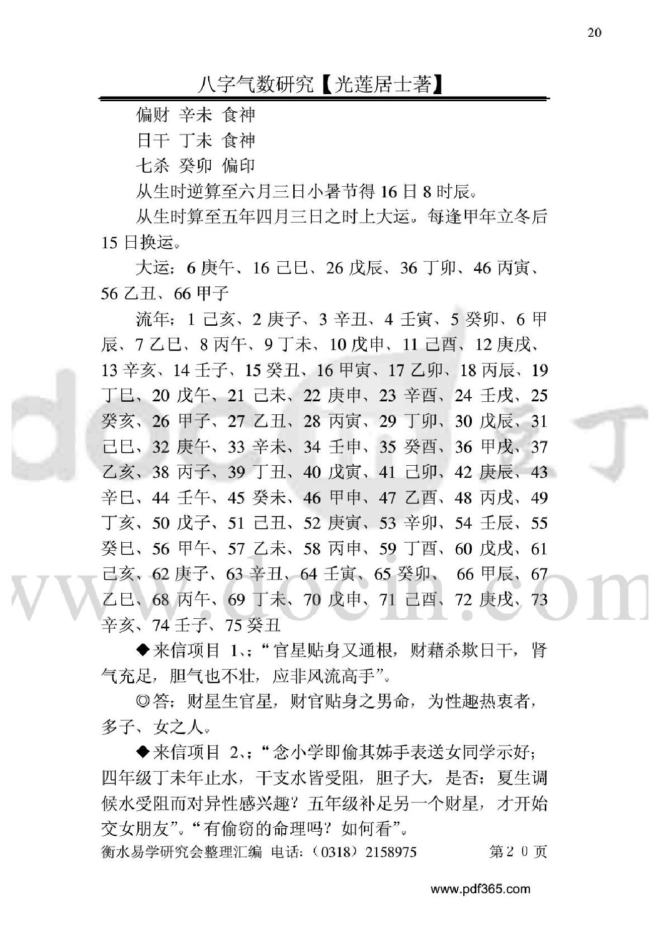 风水命理八字气数研究.pdf_第20页