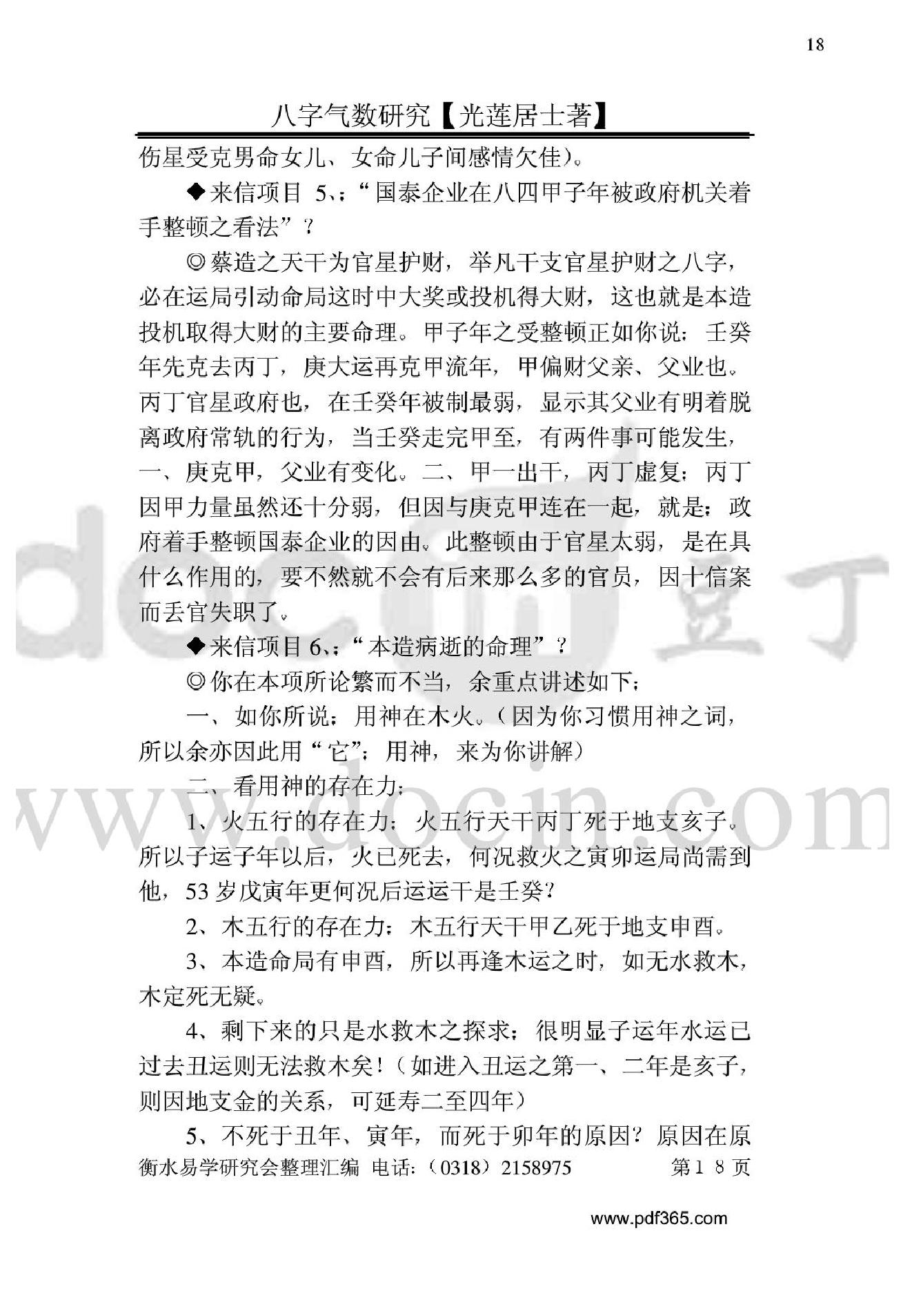 风水命理八字气数研究.pdf_第18页