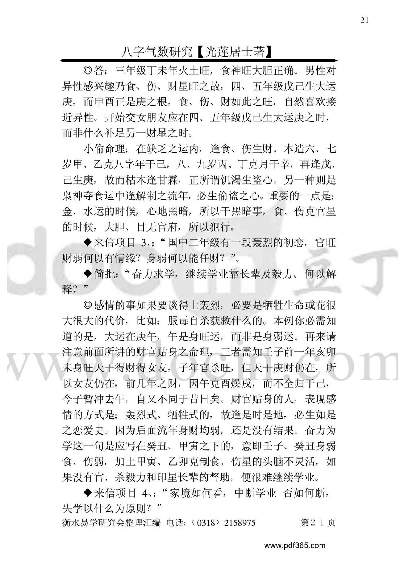 风水命理八字气数研究.pdf_第21页