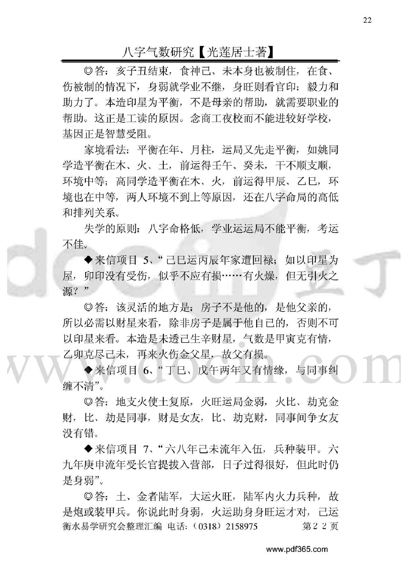 风水命理八字气数研究.pdf_第22页