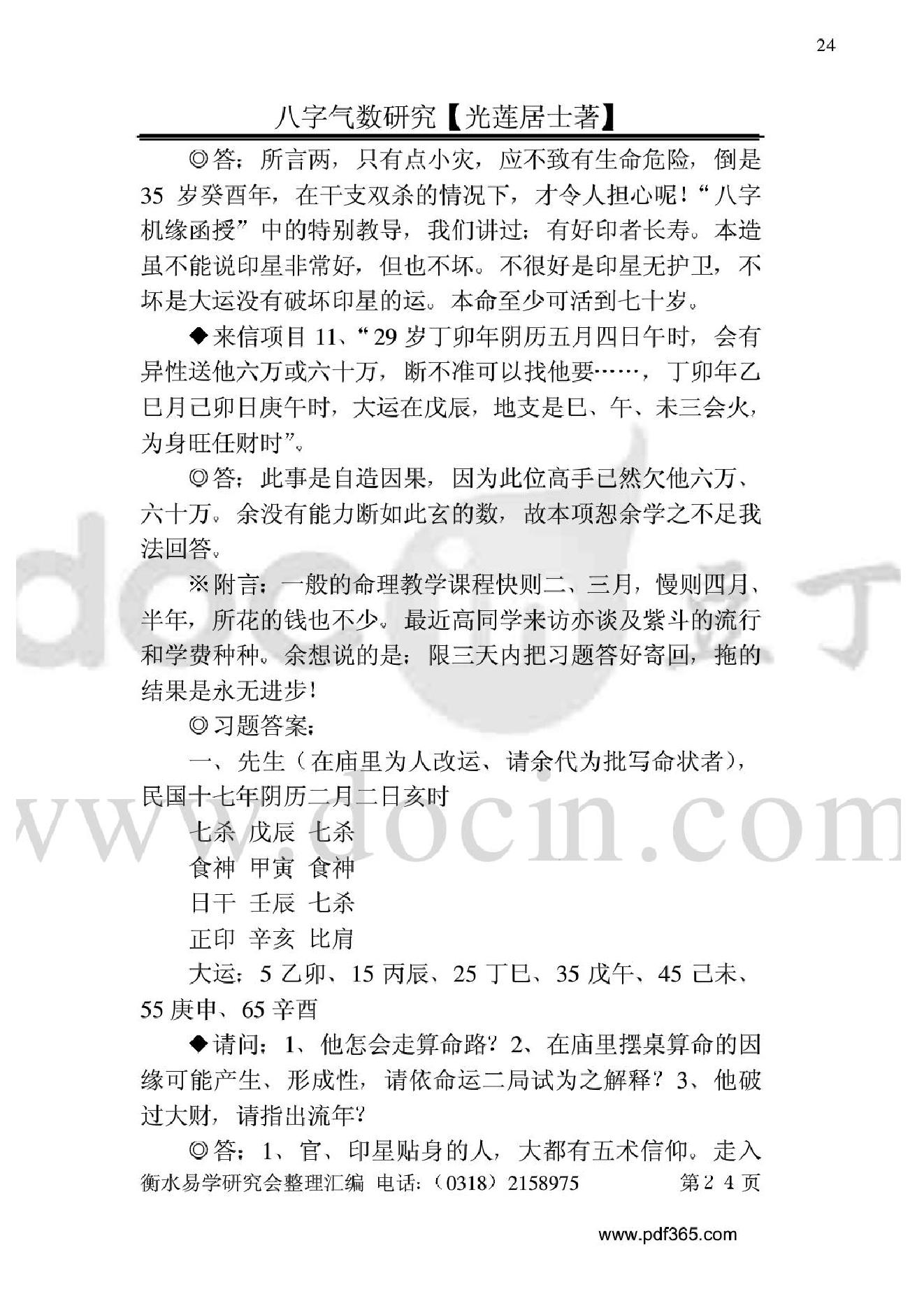 风水命理八字气数研究.pdf_第24页