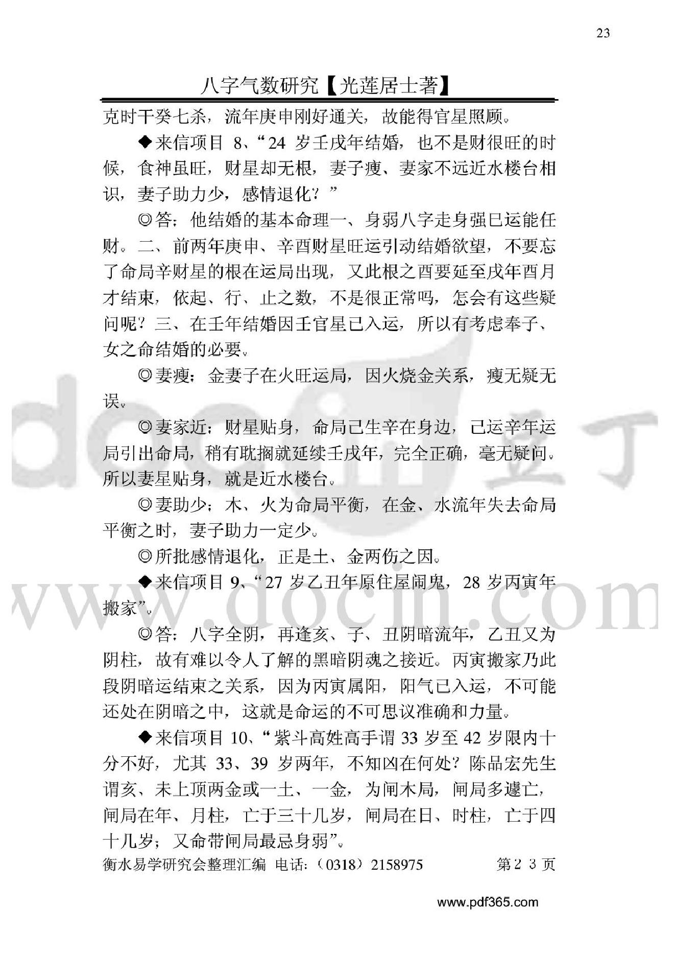 风水命理八字气数研究.pdf_第23页