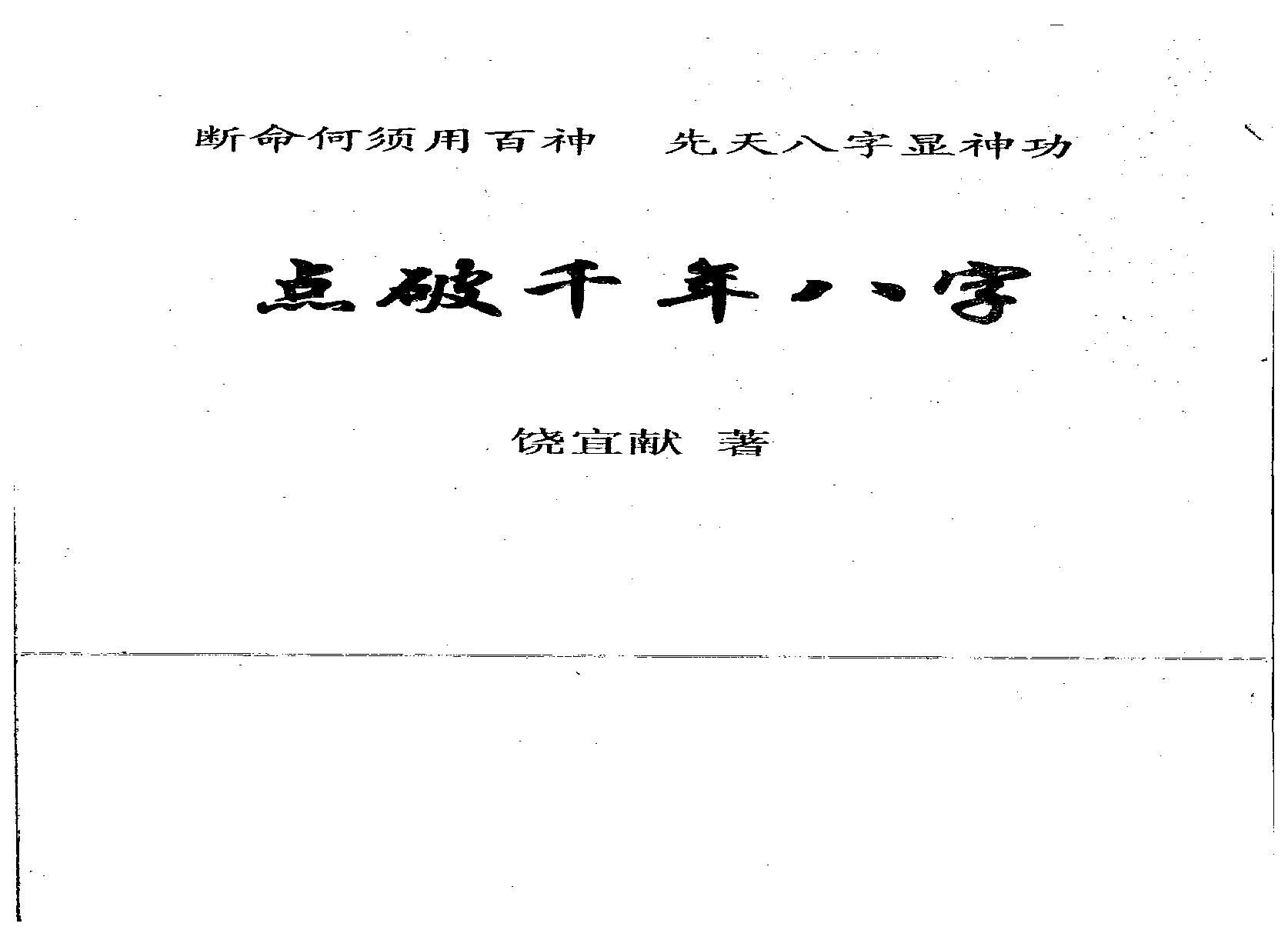 饶宜献-点破千年八字.pdf(8.86MB_227页)