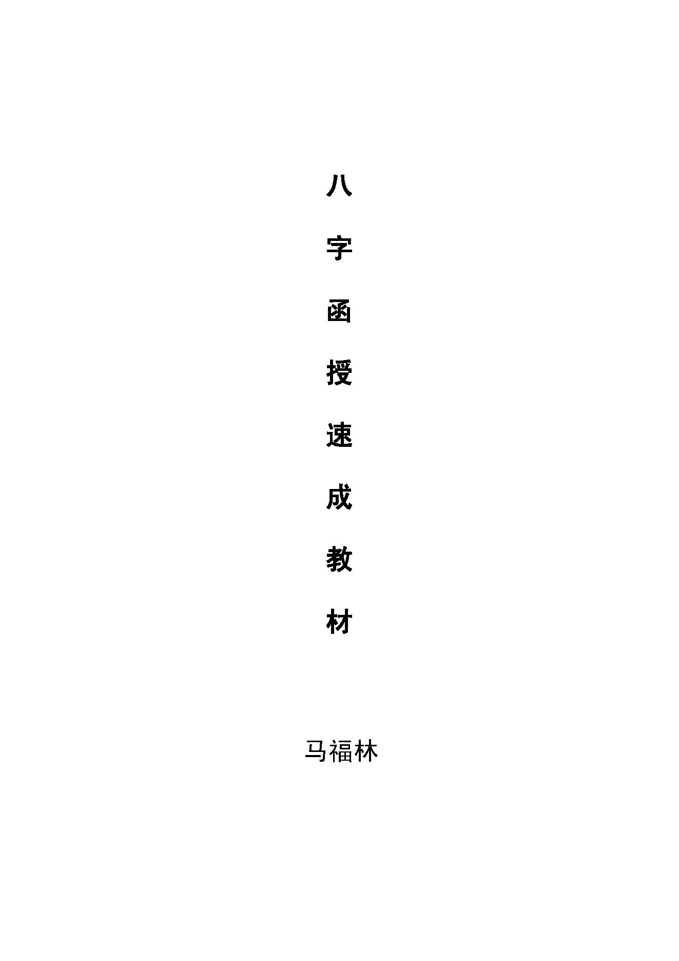 马福林-八字函授速成教材.pdf_第1页