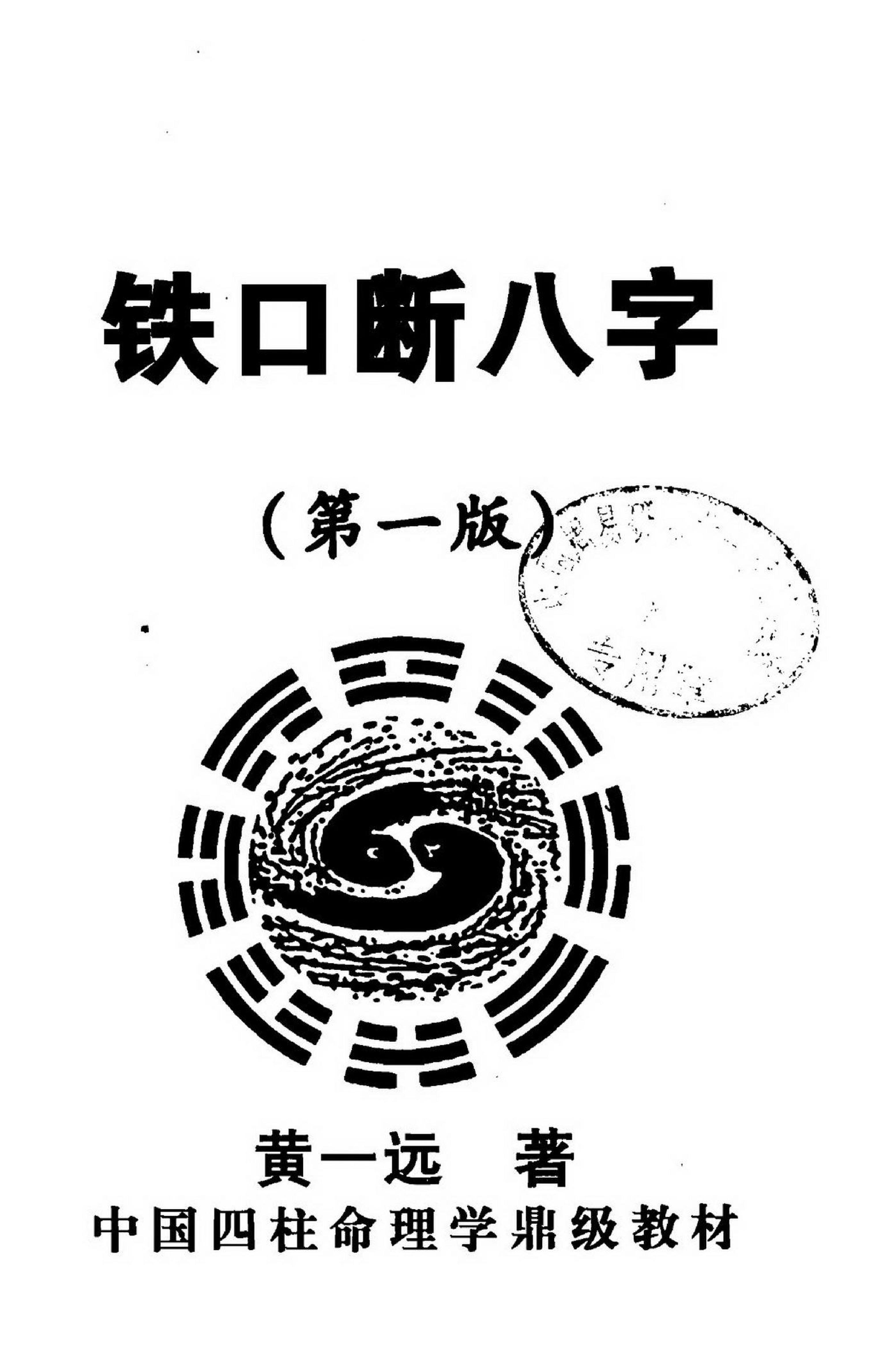 黄一远-铁口断八字.pdf_第2页