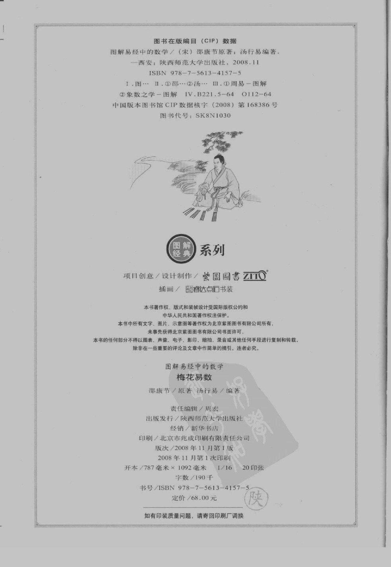 [图解梅花易数：破解天地玄秘的大智慧].汤行易.扫描版.pdf_第3页