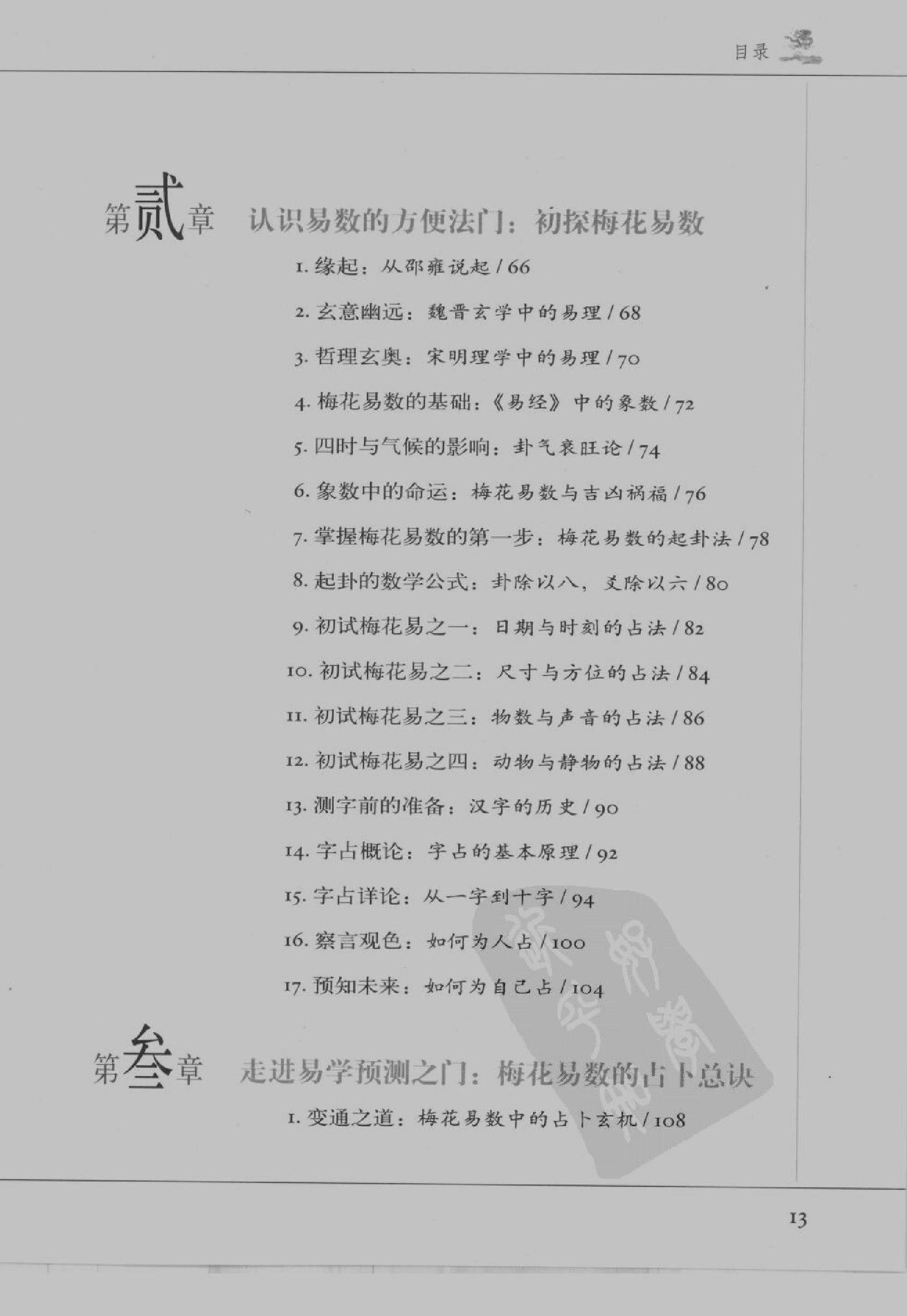 [图解梅花易数：破解天地玄秘的大智慧].汤行易.扫描版.pdf_第16页