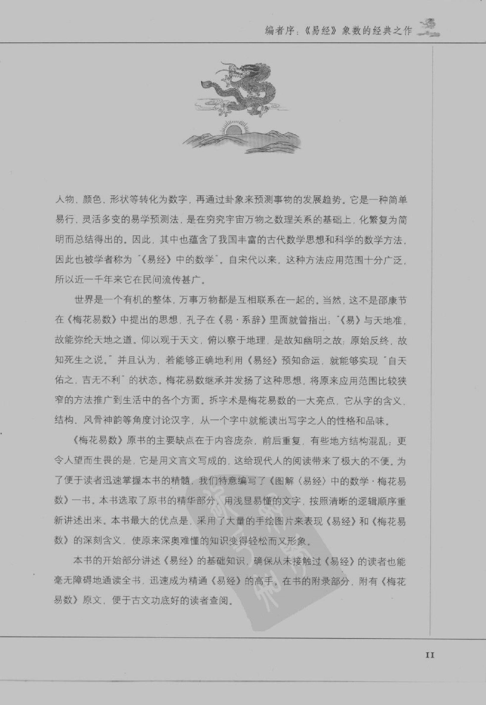 [图解梅花易数：破解天地玄秘的大智慧].汤行易.扫描版.pdf_第14页