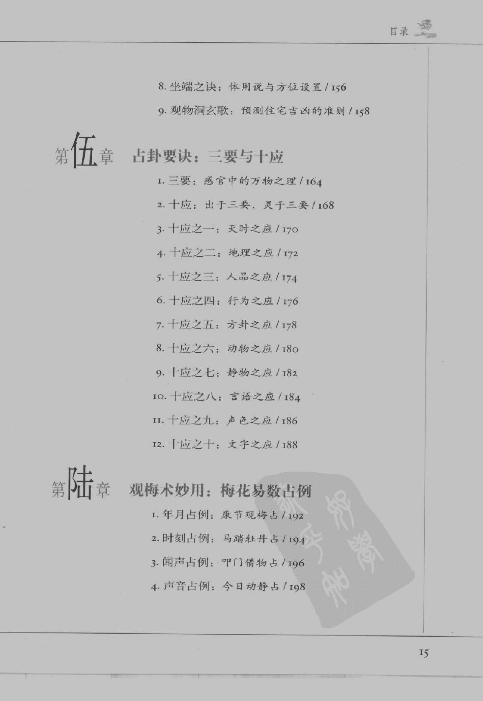 [图解梅花易数：破解天地玄秘的大智慧].汤行易.扫描版.pdf_第18页