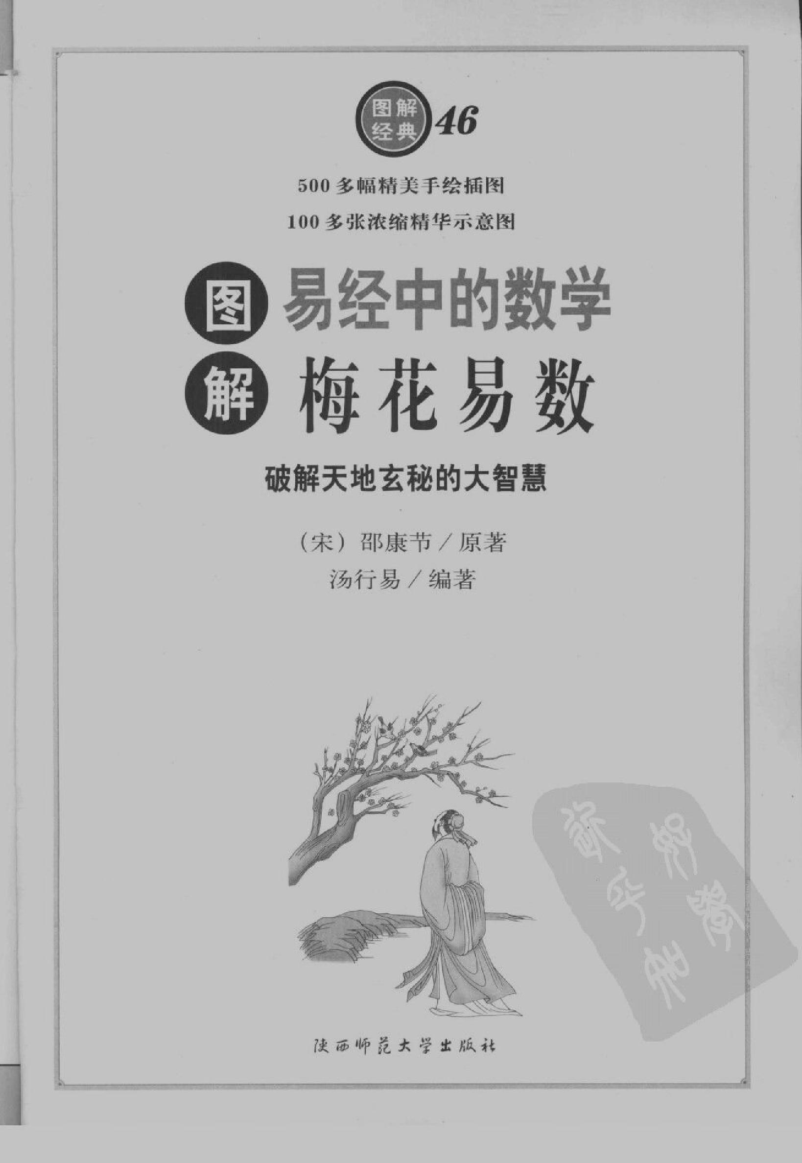 [图解梅花易数：破解天地玄秘的大智慧].汤行易.扫描版.pdf_第12页