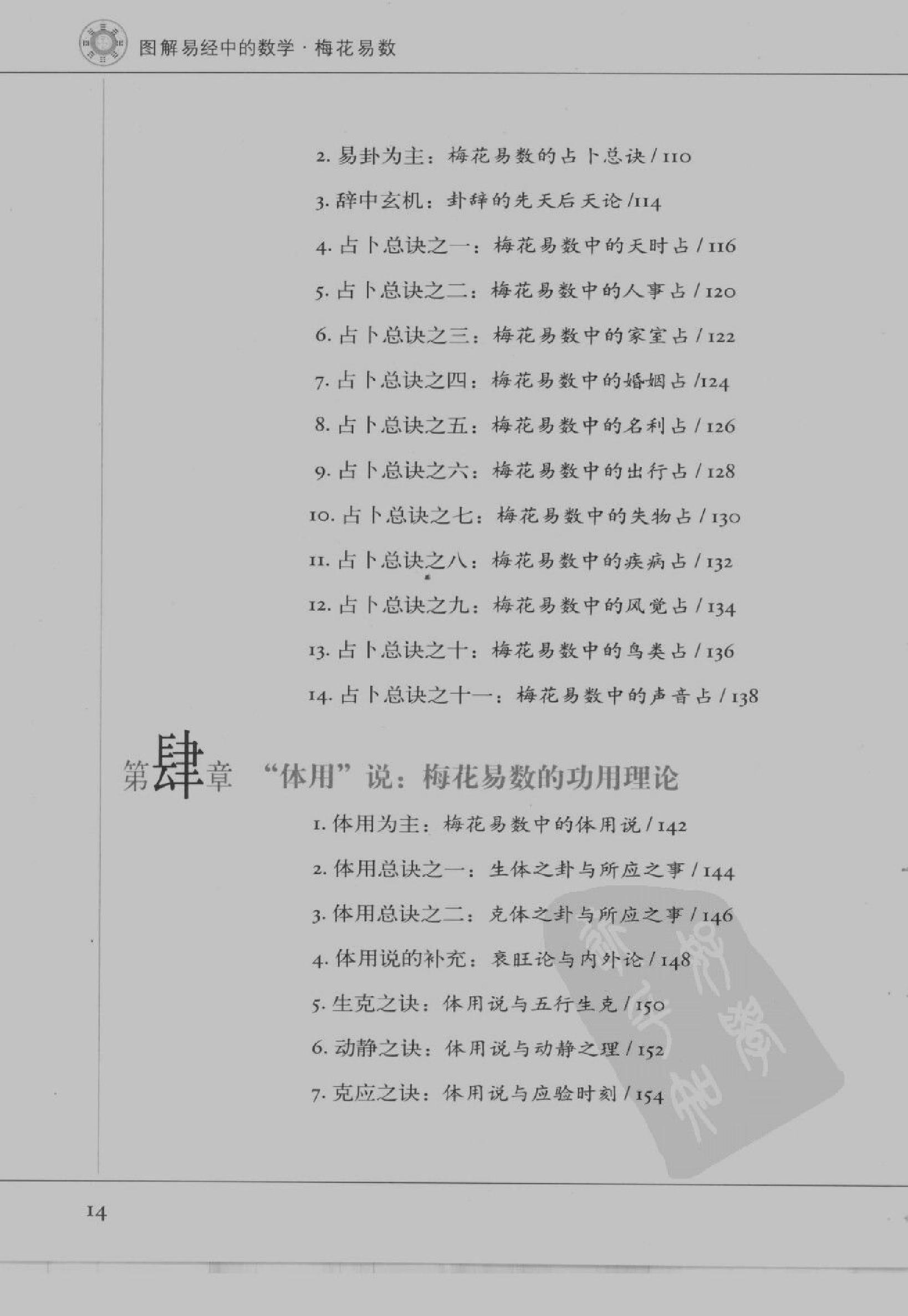 [图解梅花易数：破解天地玄秘的大智慧].汤行易.扫描版.pdf_第17页