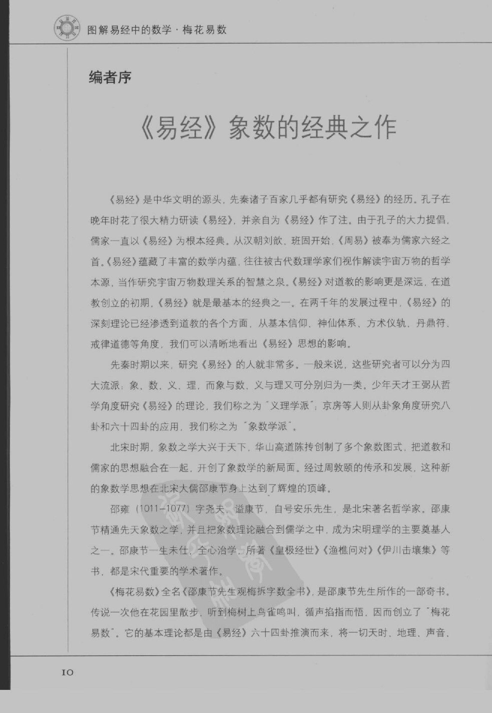 [图解梅花易数：破解天地玄秘的大智慧].汤行易.扫描版.pdf_第13页