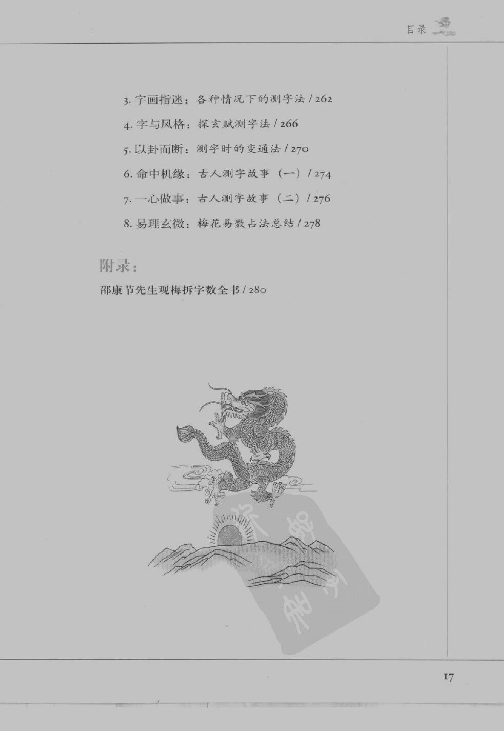 [图解梅花易数：破解天地玄秘的大智慧].汤行易.扫描版.pdf_第20页