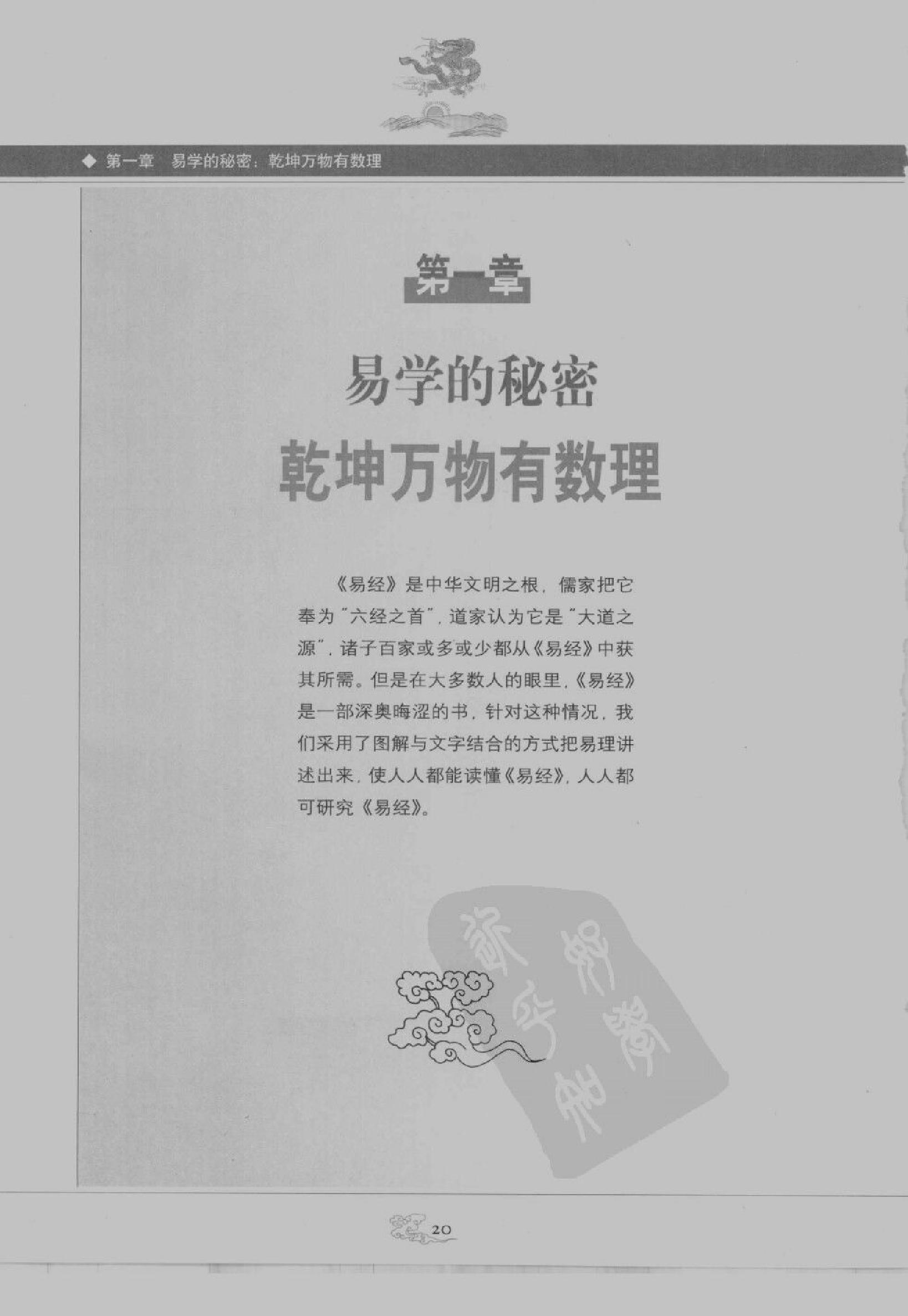 [图解梅花易数：破解天地玄秘的大智慧].汤行易.扫描版.pdf_第23页