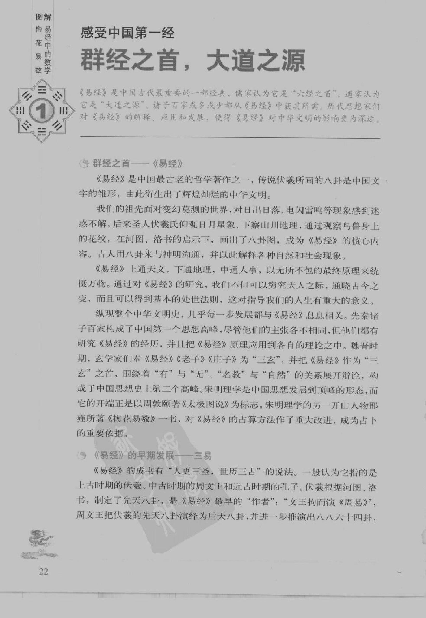 [图解梅花易数：破解天地玄秘的大智慧].汤行易.扫描版.pdf_第25页