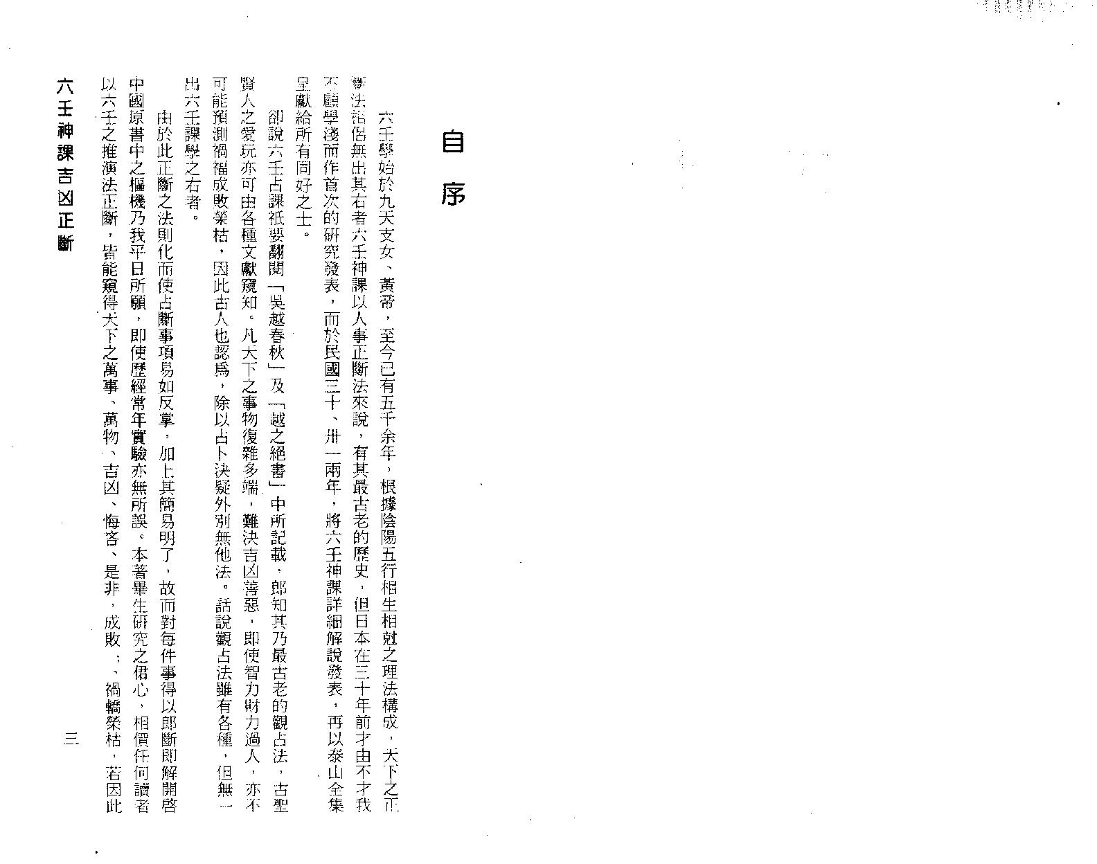 [基础][阿部泰山]六壬神课吉凶正断.pdf ([基础][阿部泰山]六壬神课吉凶正断.pdf) (z-lib.org).pdf_第3页