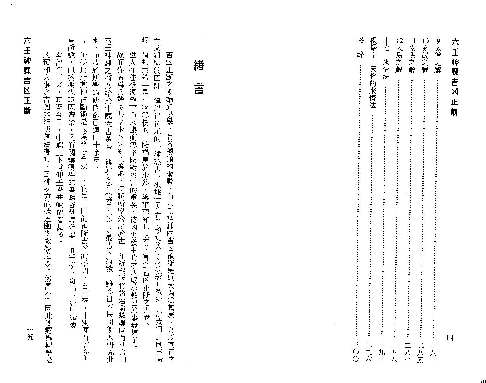 [基础][阿部泰山]六壬神课吉凶正断.pdf ([基础][阿部泰山]六壬神课吉凶正断.pdf) (z-lib.org).pdf_第9页