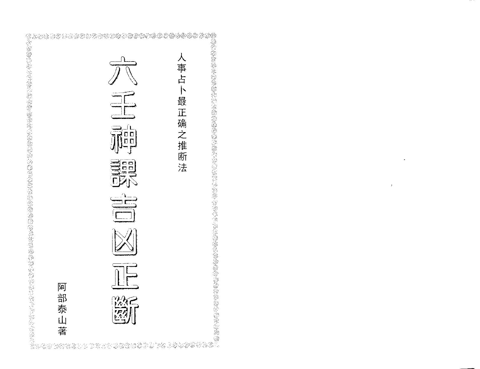 [基础][阿部泰山]六壬神课吉凶正断.pdf ([基础][阿部泰山]六壬神课吉凶正断.pdf) (z-lib.org).pdf_第2页