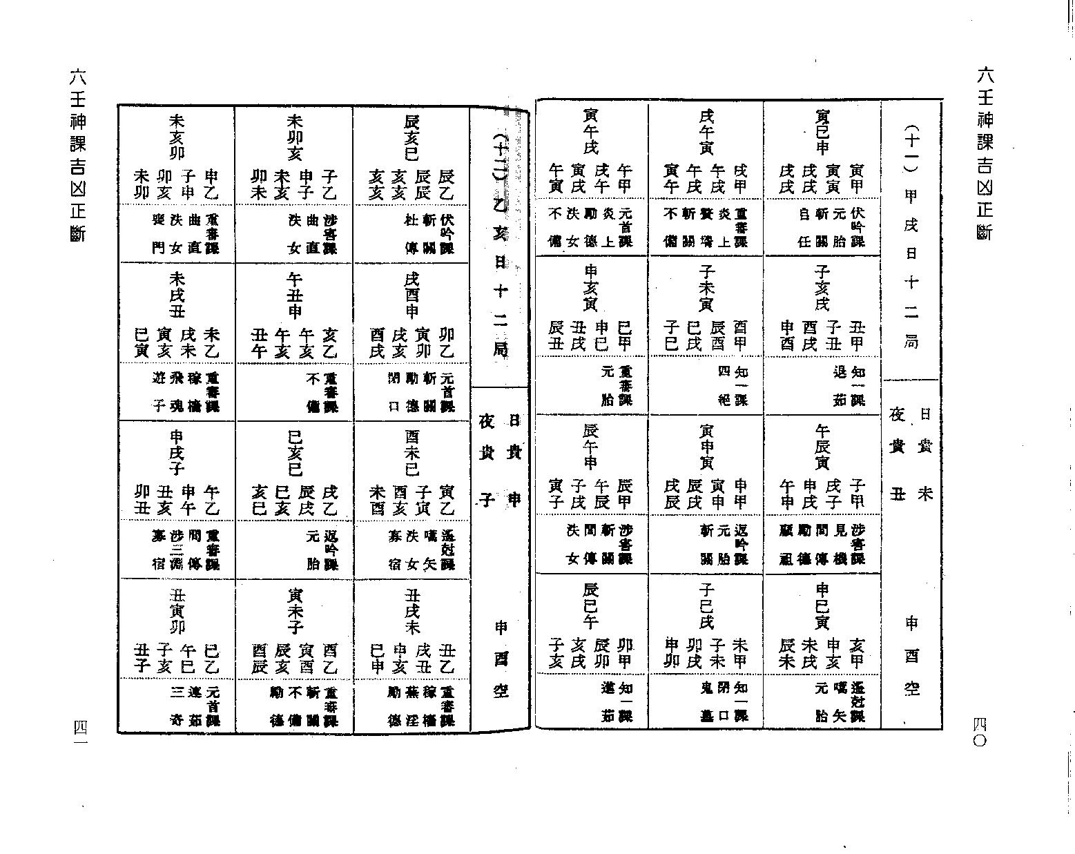 [基础][阿部泰山]六壬神课吉凶正断.pdf ([基础][阿部泰山]六壬神课吉凶正断.pdf) (z-lib.org).pdf_第22页