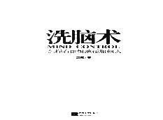 [洗脑术.怎样有逻辑地说服他人].高德.扫描版.pdf(11.96MB_241页)