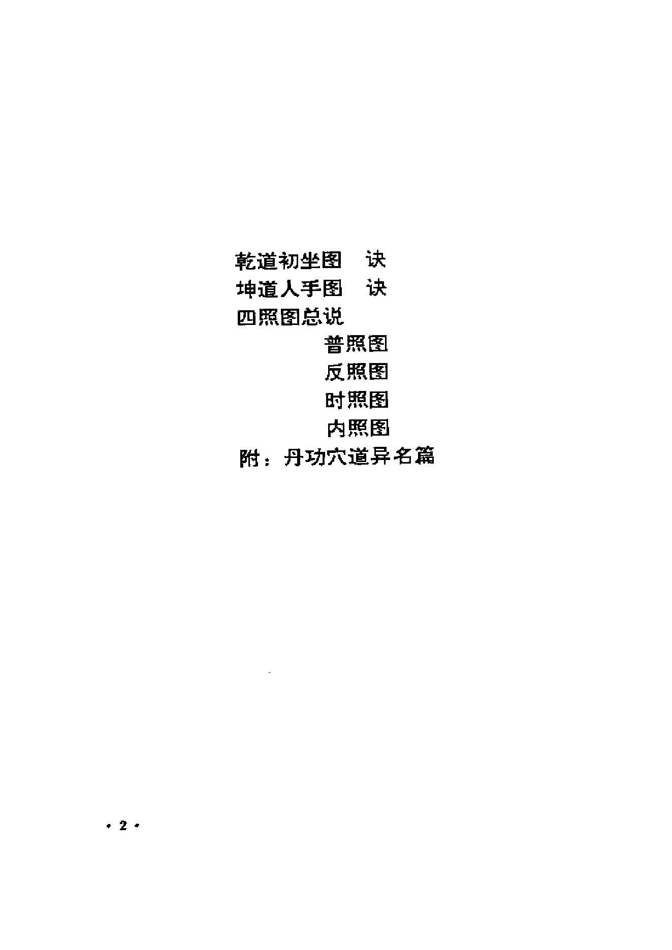 [道藏男女性命双修秘功].高雅峰.扫描版.pdf_第18页