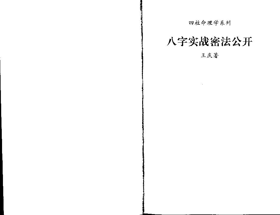 《八字实战秘法公开》.pdf_第1页