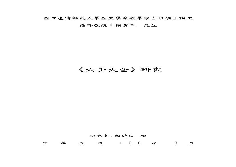 《六壬大全》研究.pdf(2.19MB_213页)