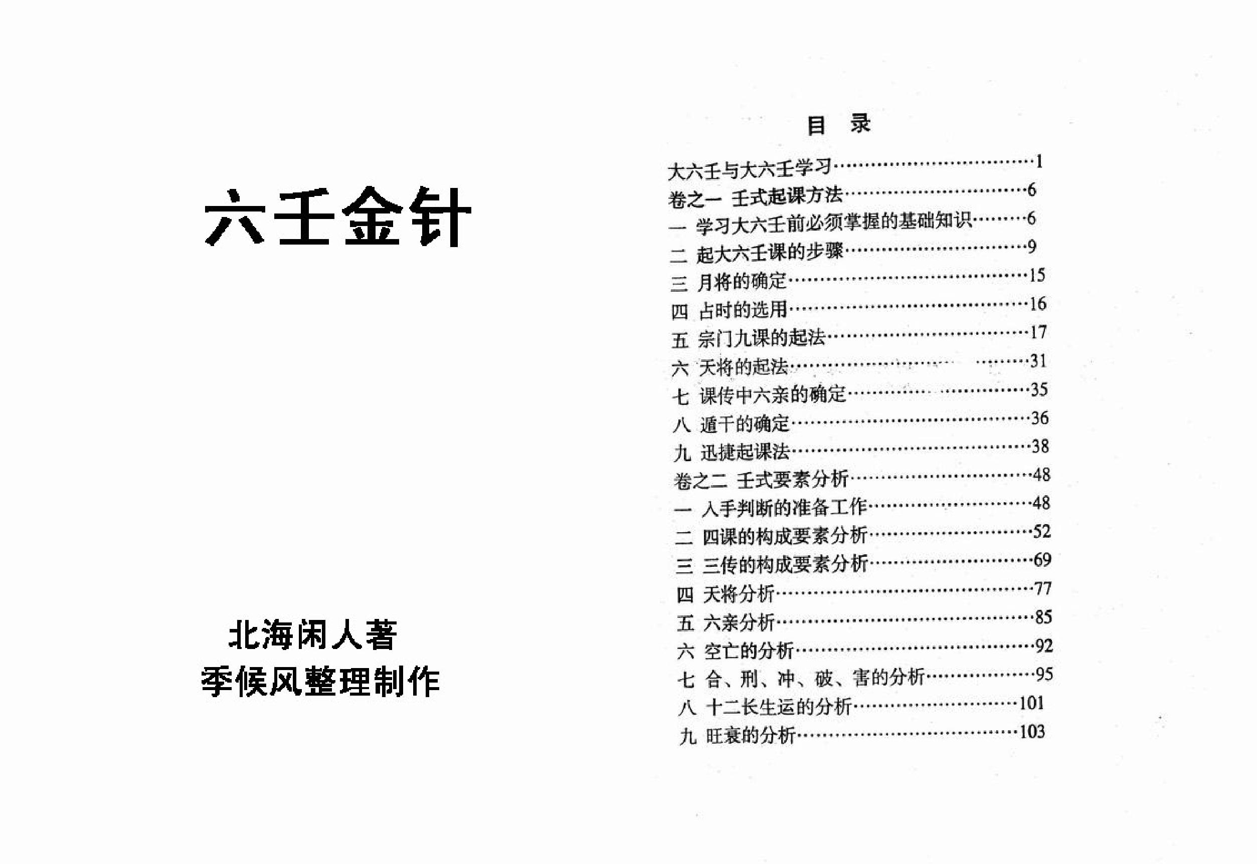 《六壬金针》.北海闲人_.pdf_第1页