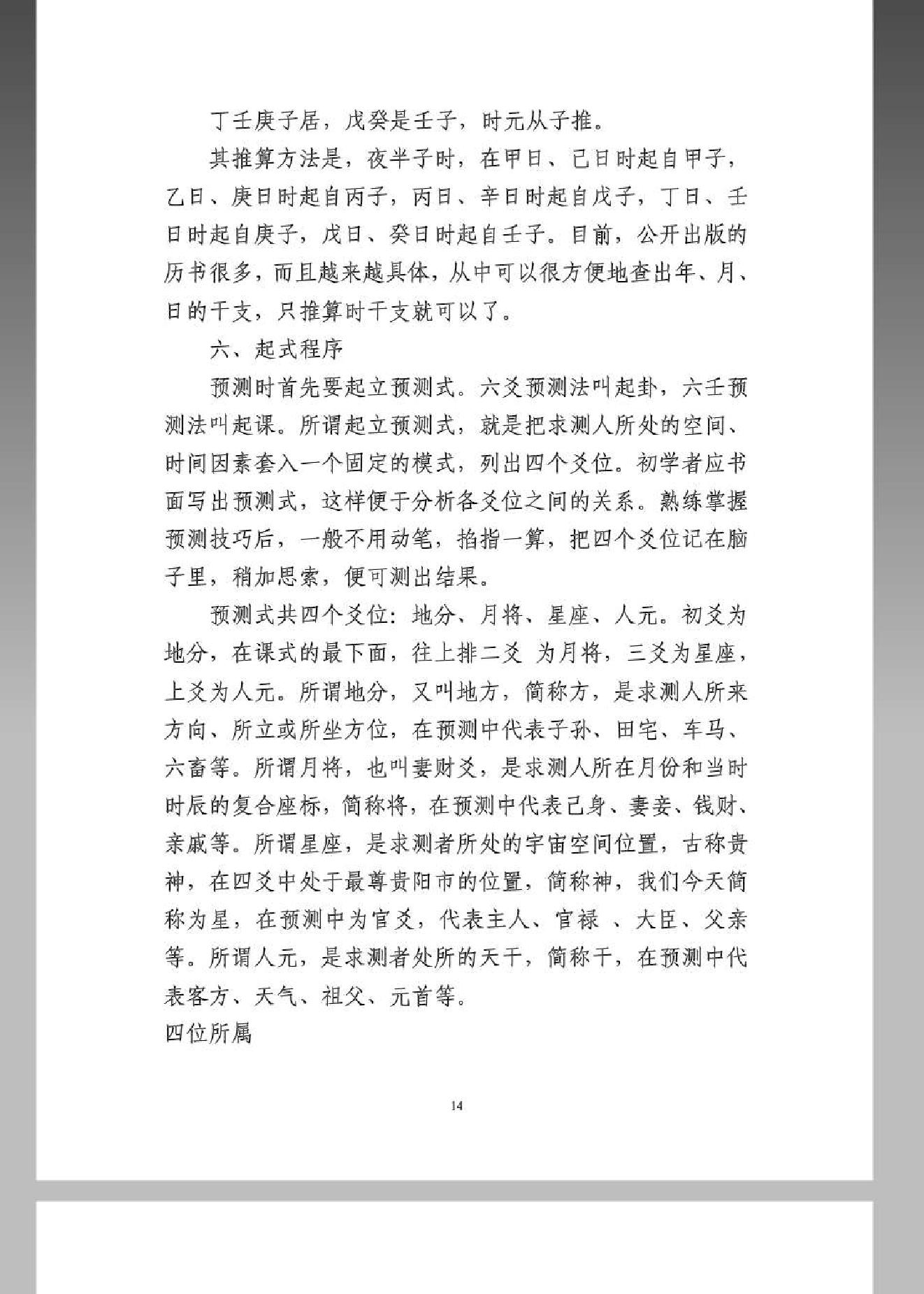 《大六壬金口诀预测学全书》.pdf_第14页