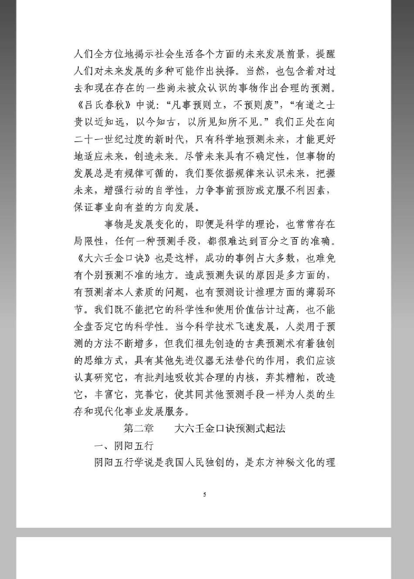 《大六壬金口诀预测学全书》.pdf_第5页