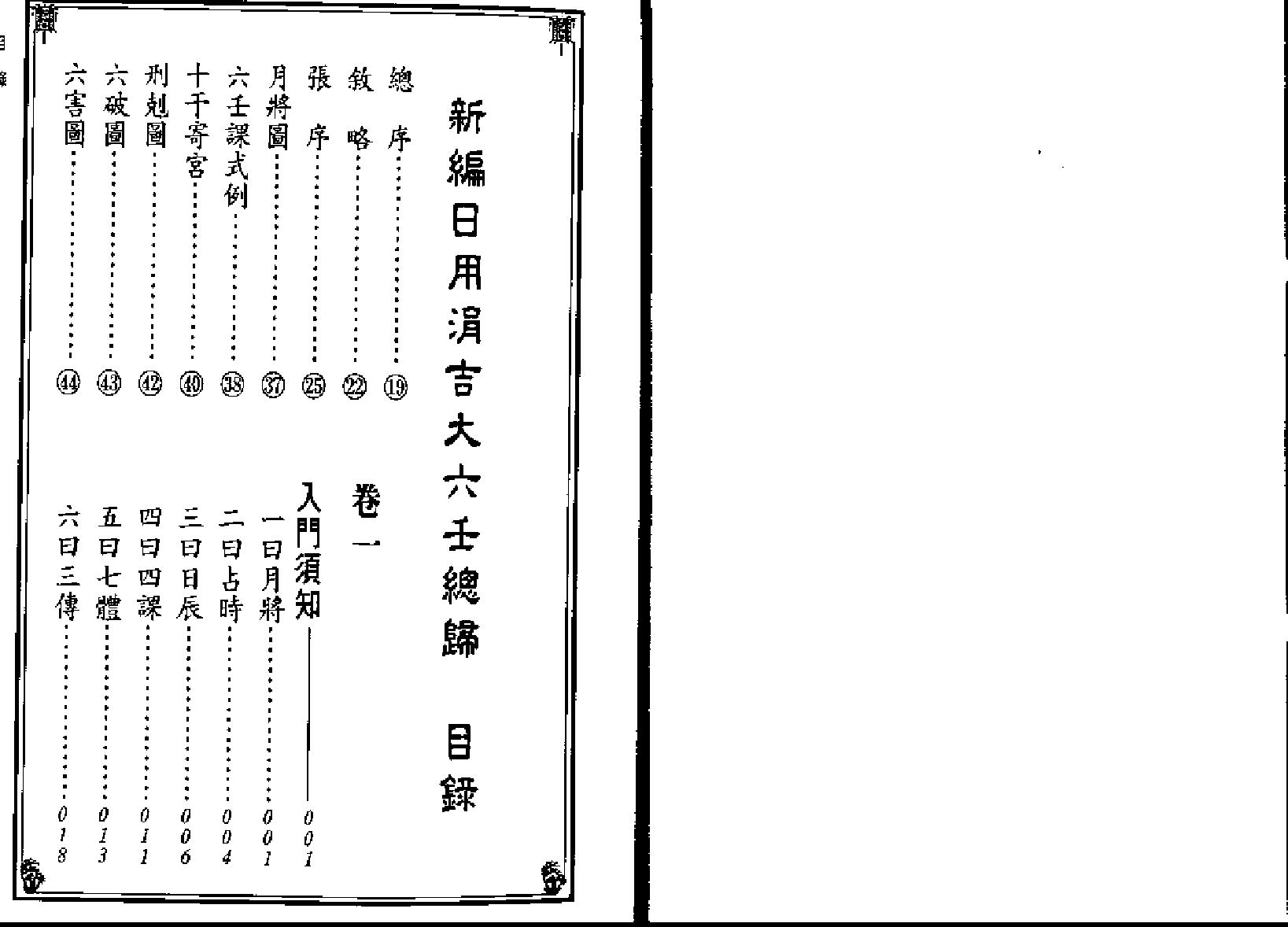 《新编日用涓吉大六壬总归》（上下册全）.pdf_第2页