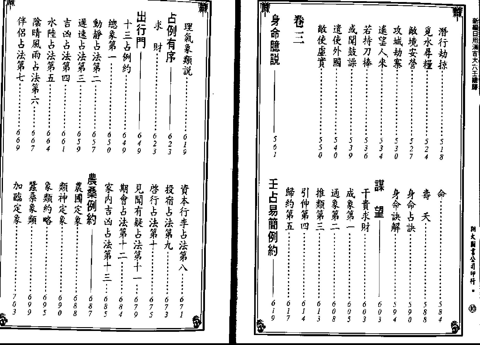 《新编日用涓吉大六壬总归》（上下册全）.pdf_第7页