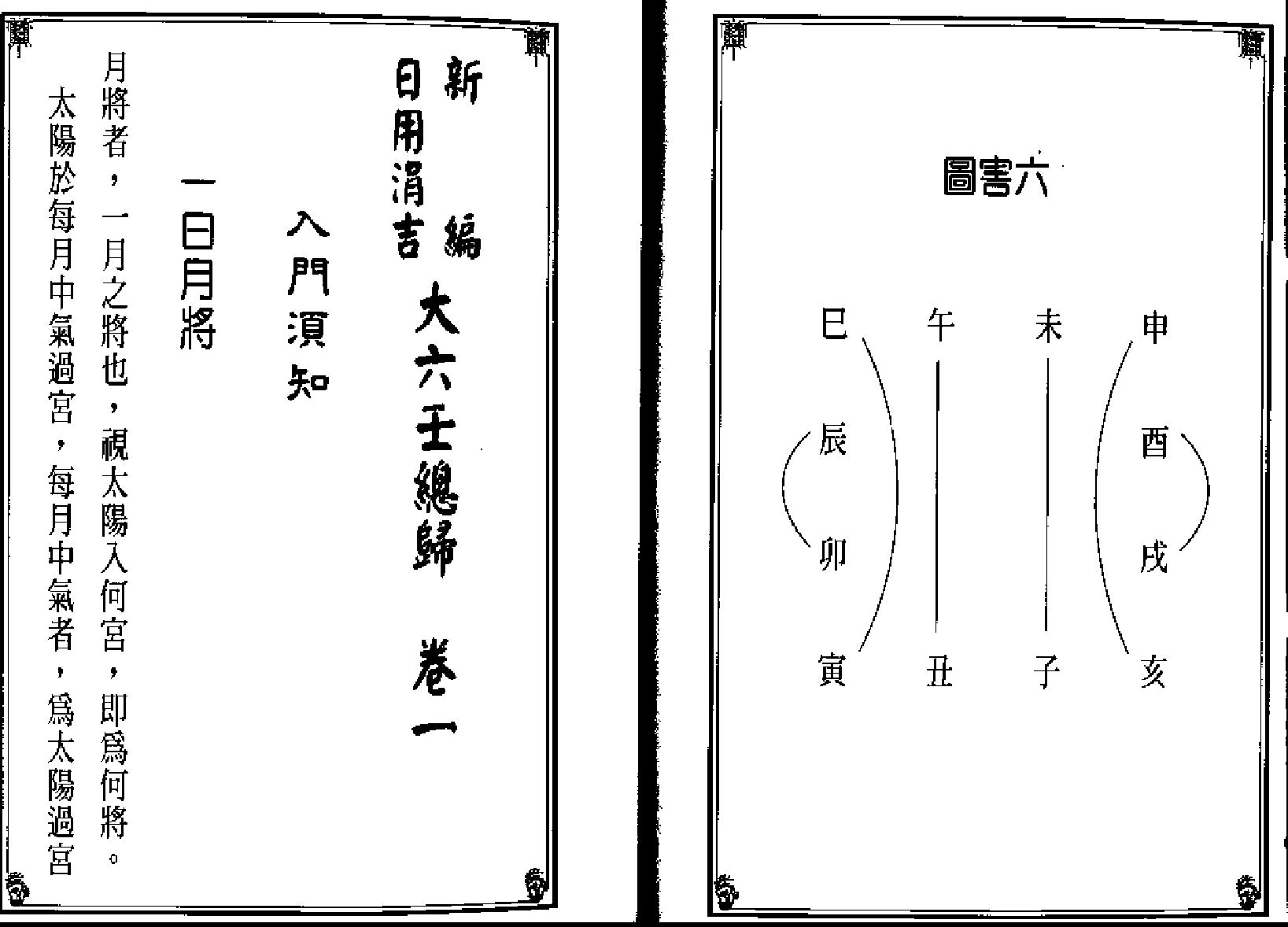 《新编日用涓吉大六壬总归》（上下册全）.pdf_第24页