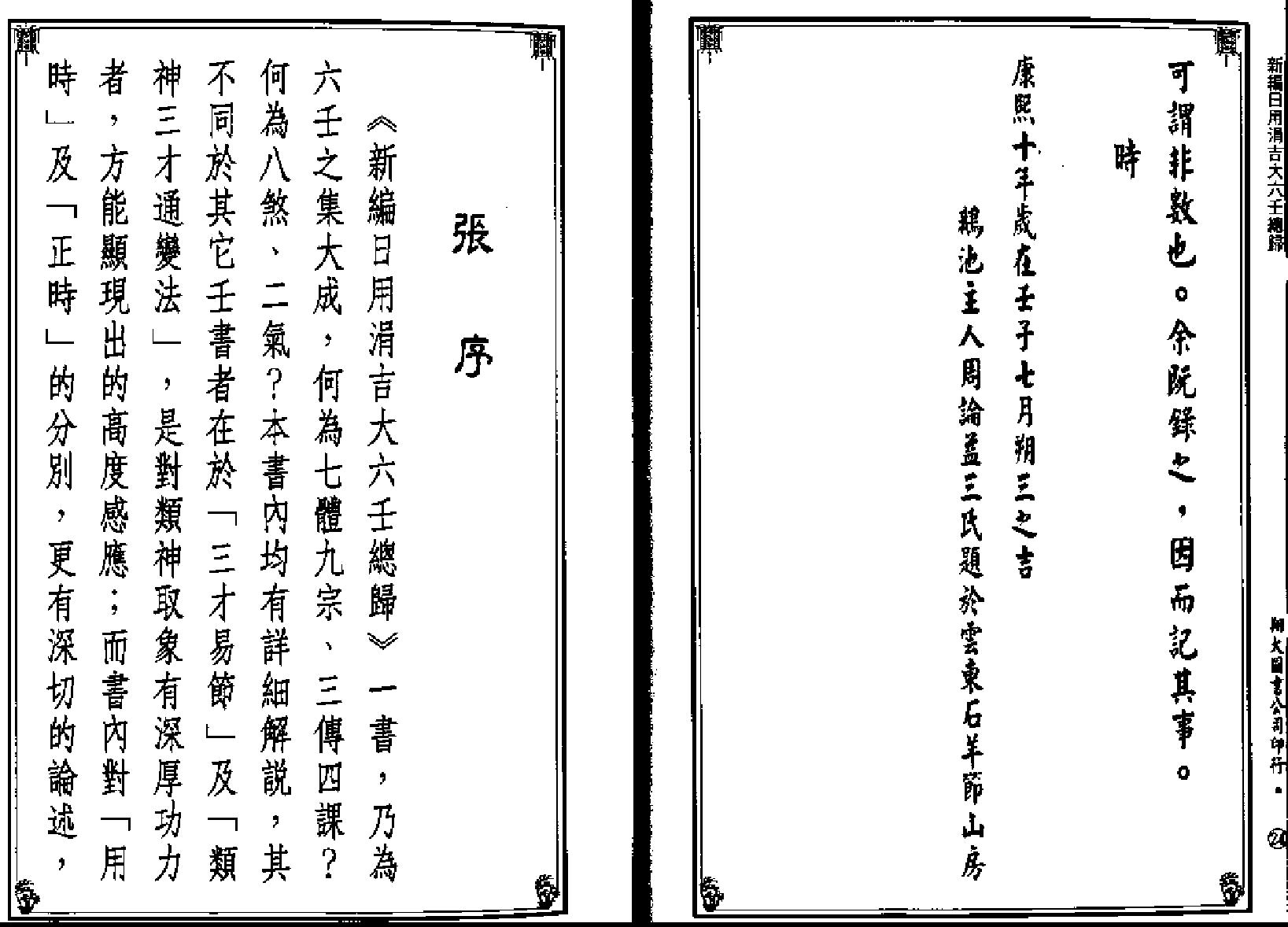 《新编日用涓吉大六壬总归》（上下册全）.pdf_第14页