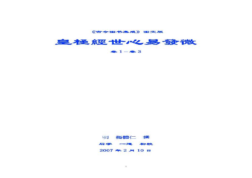 《皇极经世心易发微》.pdf(26.42MB_204页)