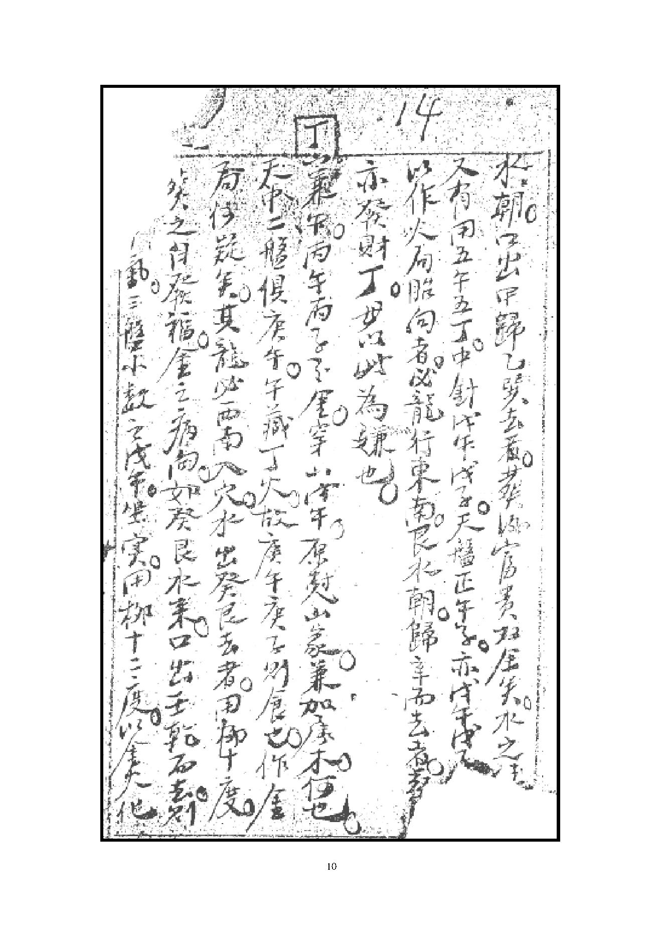 《阴宅四大局秘传》（古籍）.pdf_第10页