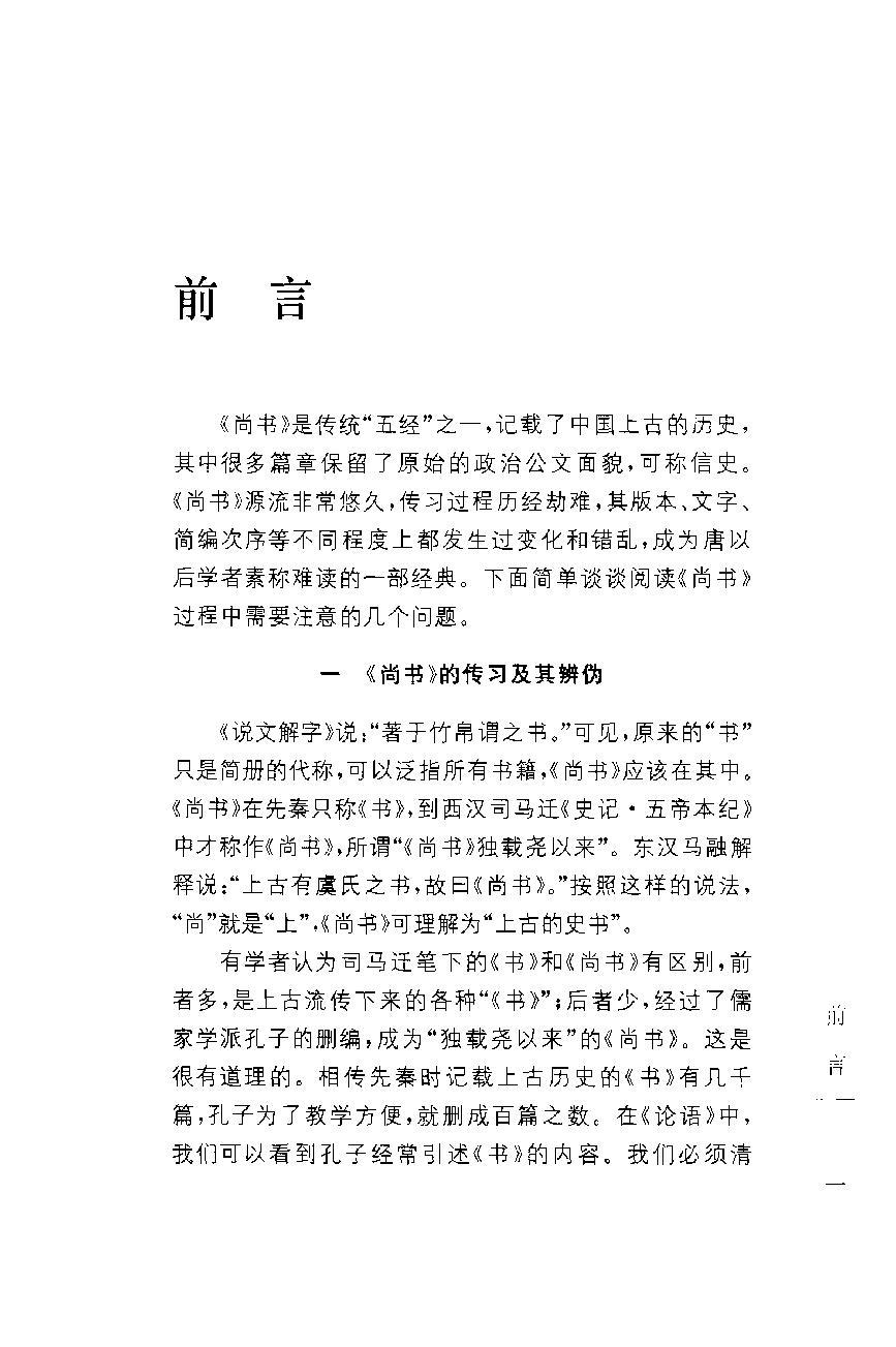 中华经典藏书 尚书--慕平译注.pdf_第4页