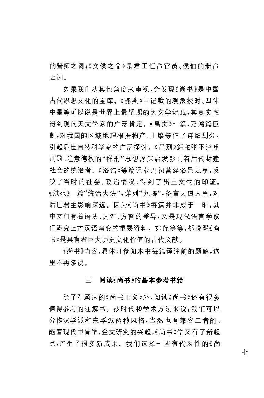 中华经典藏书 尚书--慕平译注.pdf_第10页