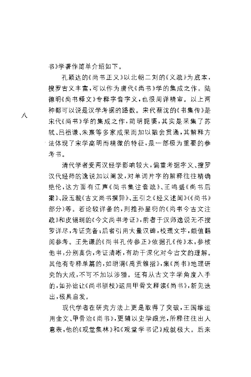 中华经典藏书 尚书--慕平译注.pdf_第11页