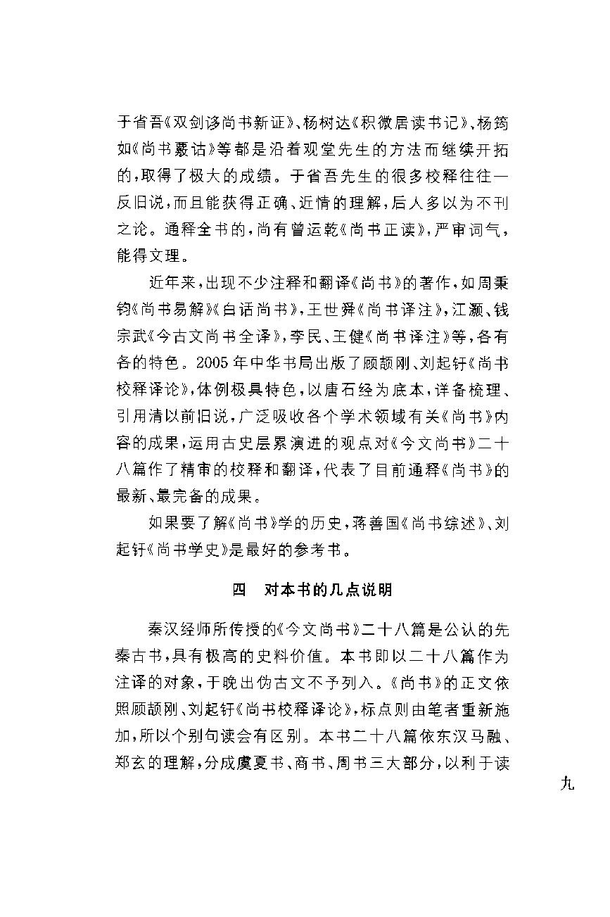 中华经典藏书 尚书--慕平译注.pdf_第12页