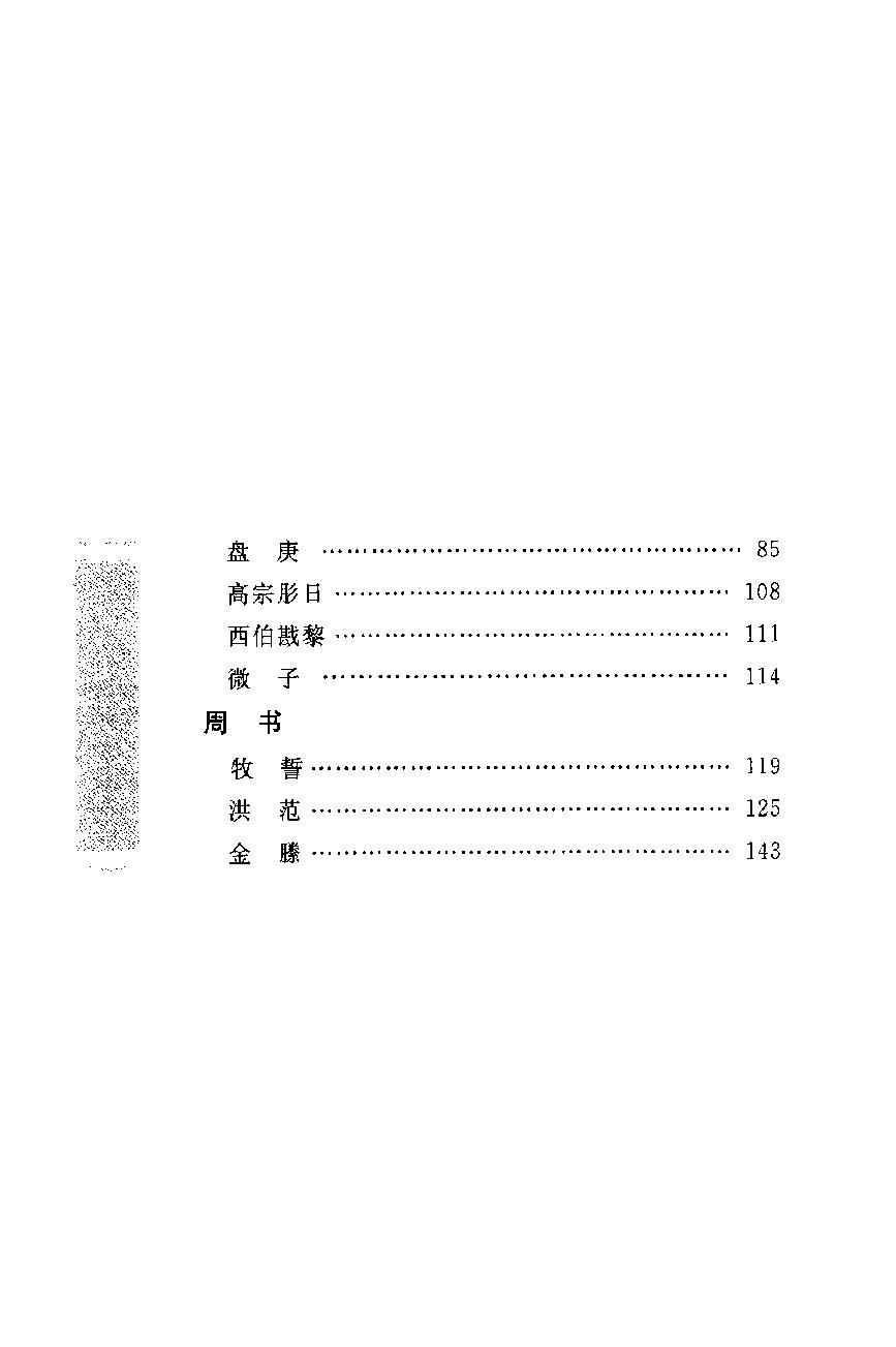 中华经典藏书 尚书--慕平译注.pdf_第15页