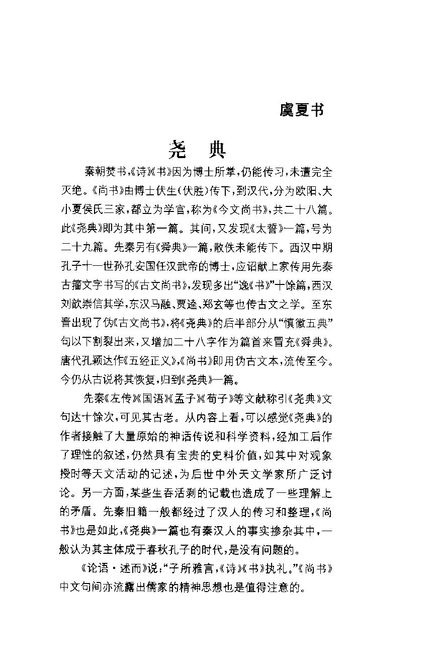 中华经典藏书 尚书--慕平译注.pdf_第18页