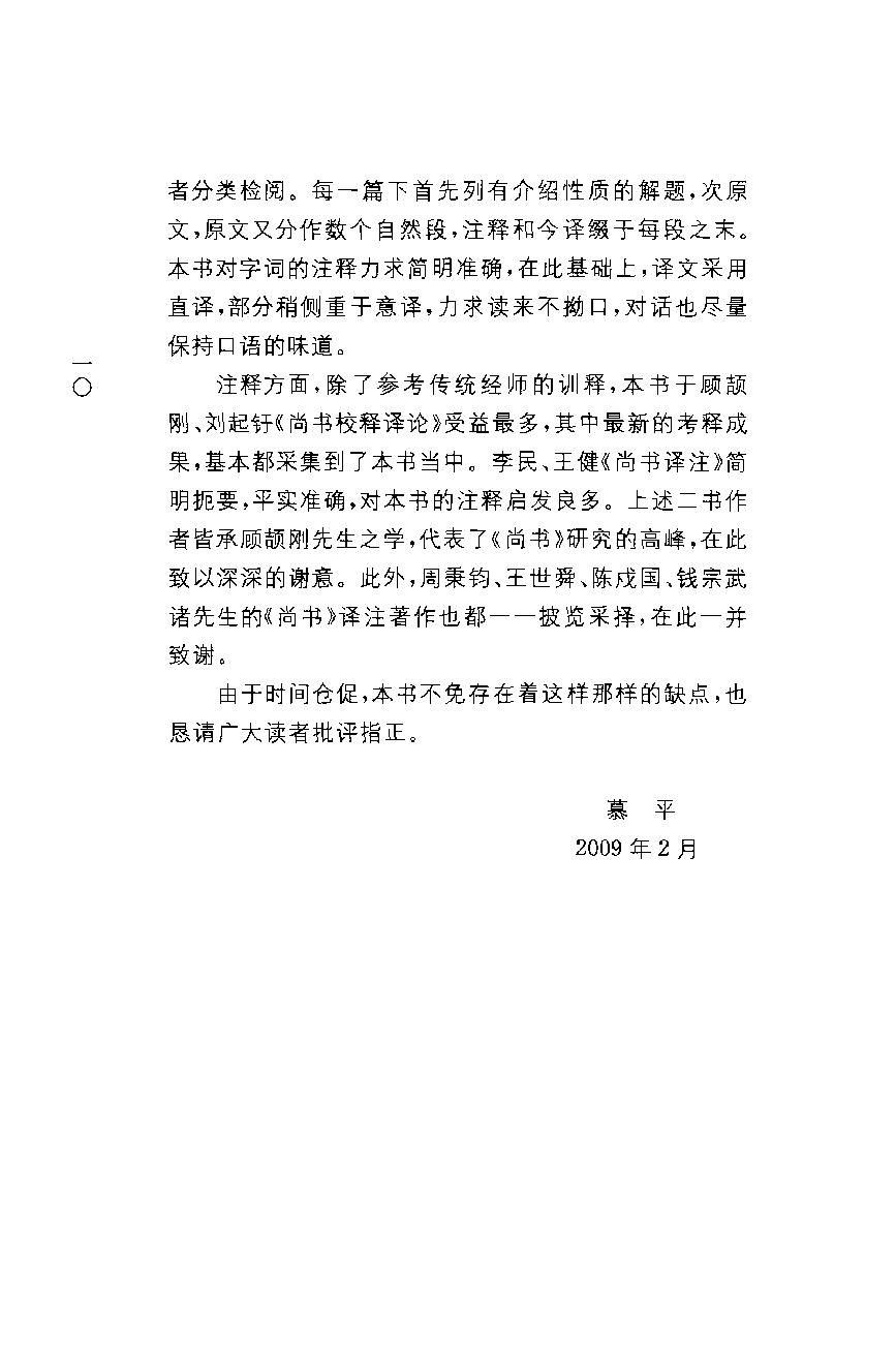 中华经典藏书 尚书--慕平译注.pdf_第13页