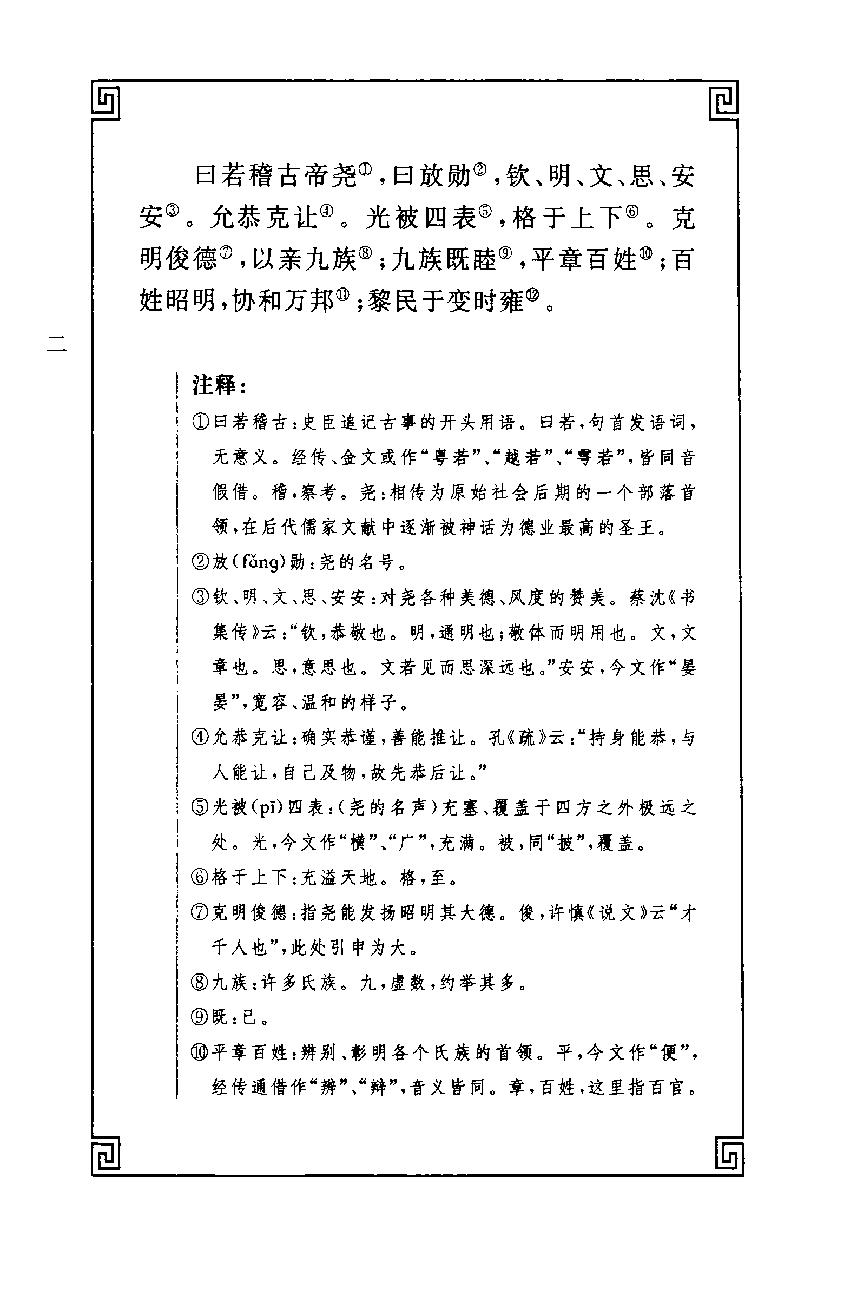 中华经典藏书 尚书--慕平译注.pdf_第19页