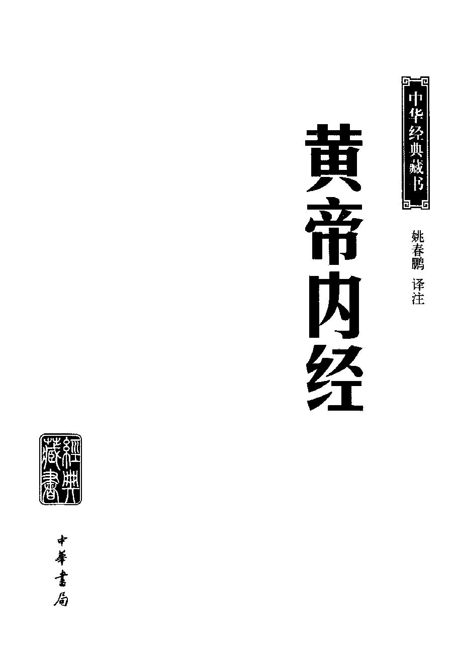 中华经典藏书 黄帝内经--姚春鹏译注.pdf_第3页